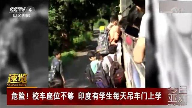 校車座位不夠 印度有學(xué)生每天吊車門上去學(xué)校 校車座位不夠 印度有學(xué)生每天吊車門上去學(xué)校