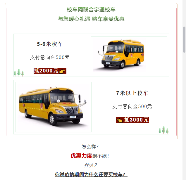 買到就是賺到！校車網聯合宇通校車送您3月購車大驚喜！
