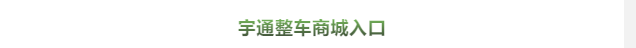 買到就是賺到！校車網聯合宇通校車送您3月購車大驚喜！
